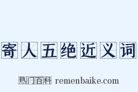 寄人五绝近义词是什么意思的图片